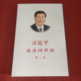 习近平谈治国理政第三卷（中文平装）