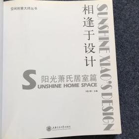 相逢于设计 阳光萧氏居室篇