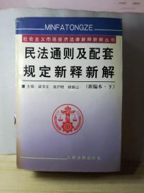 民法通则及配套规定新释新解 新编本 下