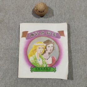 两个小公主