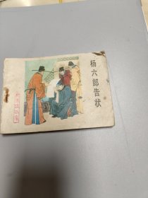 连环画：杨六郎告状