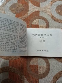 《伟大领袖毛泽东》连环画