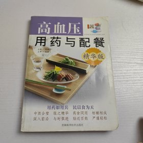 高血压用药与配餐（精华版），