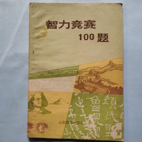 智力竞赛100题