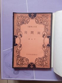 两间房(民国26年一版一印)