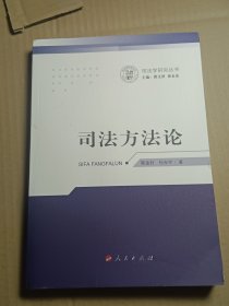 司法方法论（司法学研究丛书）