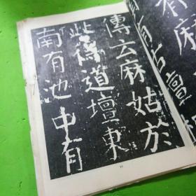 唐颜真卿大字麻姑仙壇记碑