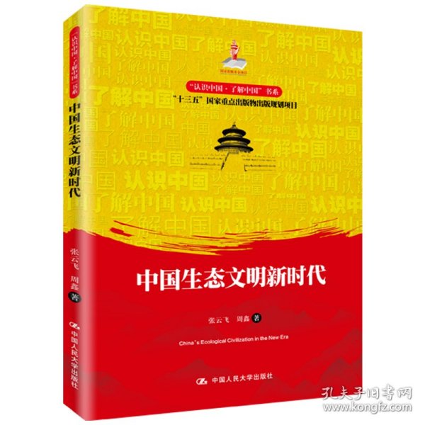 中国生态文明新时代/“认识中国·了解中国”书系