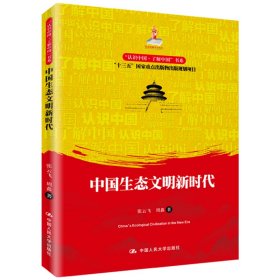 中国生态文明新时代/“认识中国·了解中国”书系