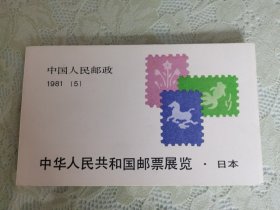 中国邮政1981（5）中华人民共和国邮票展览.日本 小本票 全品