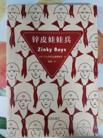 锌皮娃娃兵