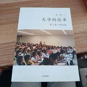 大学的改革（第二卷.学院篇）