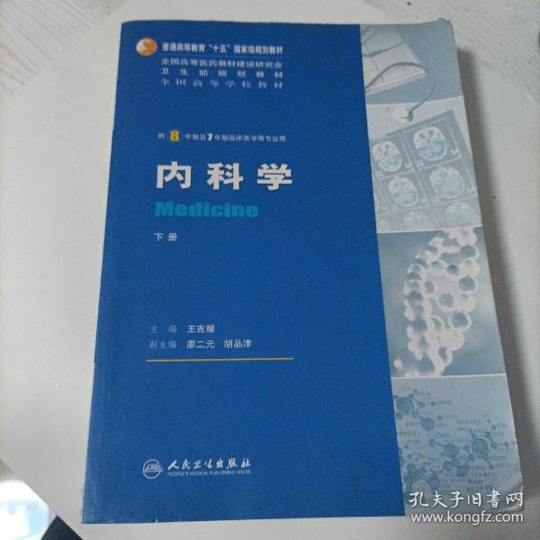 内科学（上下册）：供8年制及7年制临床医学等专业用