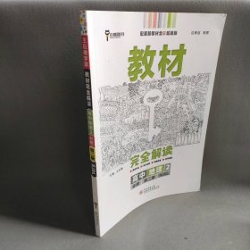 暂AG高中地理必修第二册（人教版）/王后雄教材完全解读本书编委会 著