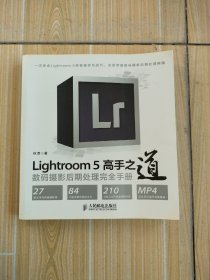 Lightroom 5高手之道数码摄影后期处理完全手册