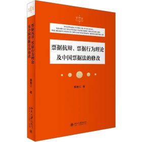 票据抗辩、票据行为理论及中国票据法的修改 9787301340851