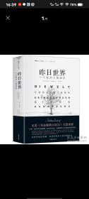 昨日世界: 一个欧洲人的回忆 精装全译本 奥斯卡获奖电影《布达佩斯大饭店》的灵感来源