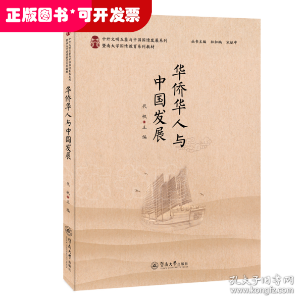 华侨华人与中国发展（中外文明互鉴与中国国情发展系列）