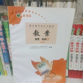 新课标教案. 地理．3：必修