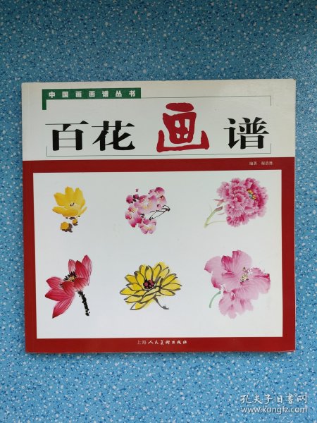 中国画画谱丛书：百花画谱