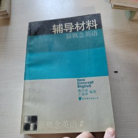 新概念英语:第二册 实践与进步 辅导材料