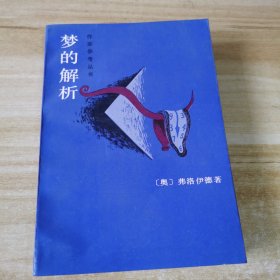 梦的解析：作家参考丛书