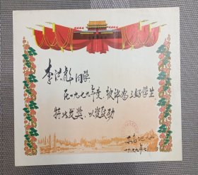 七十年代天安门图案北京三好学生奖状