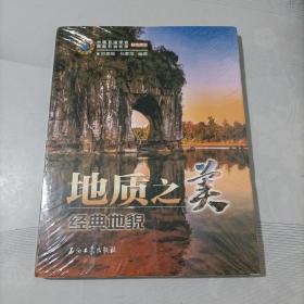 地质之美——经典地貌