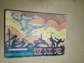 过江龙
