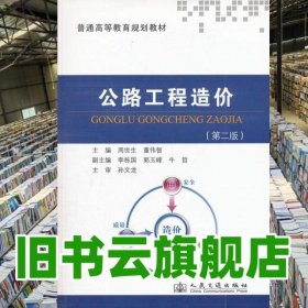 公路工程造价 第二版第2版 周世生 董伟智 人民交通出版社9787114098550