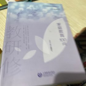 家庭教育100问