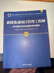 系统集成项目管理工程师2016至2020年试题分析与解答