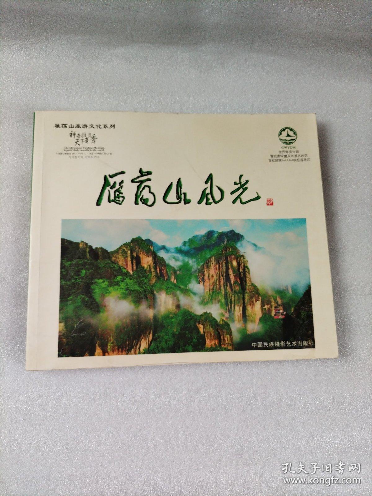 雁荡山旅游文化系列:雁荡山风光 【中英日韩文对照】