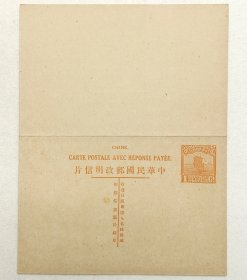 民国邮资明信片：帆船图六版1分＋1分法文标头名姓版双片（1926年，黄色新一枚）