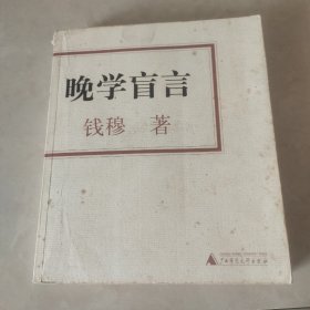 晚学盲言（上）