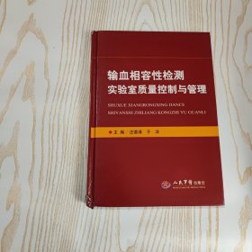 输血相容性检测实验室质量控制与管理