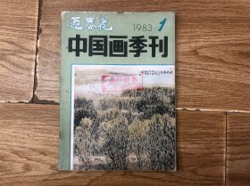 《迎春花》中国画季刊1983年1