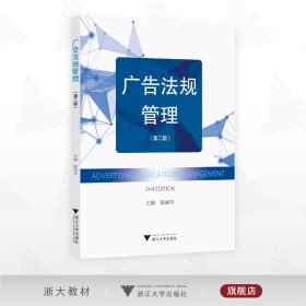 广告法规管理（第二版）