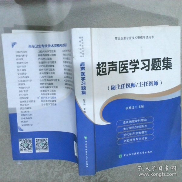 超声医学习题集（副主任医师/主任医师）/高级卫生专业技术资格考试用书