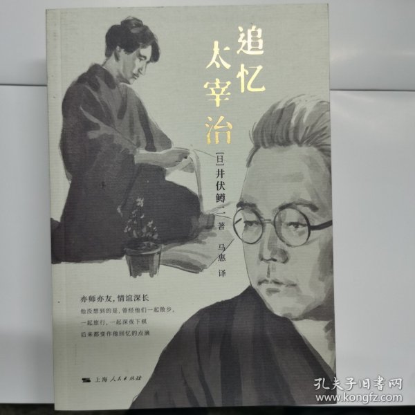 追忆太宰治