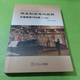 周正松合唱与指挥分级教程100首：1~5级 如图现货速发