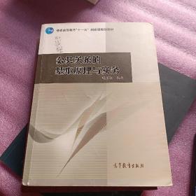 公共关系的基本原理与实务：（配学习卡）（高等教育百门精品课程精品项目）