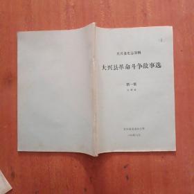 大兴县史志资料：大兴县革命斗争故事选（第一集）