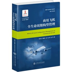 商用飞机全生命周期构型管理【正版新书】