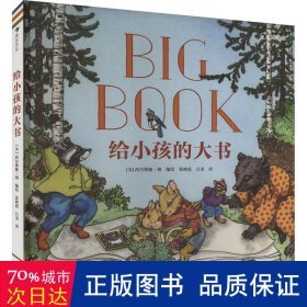 给小孩的大书 专属3—6岁儿童的生活启蒙指南