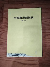 中国菜烹飪秘诀
