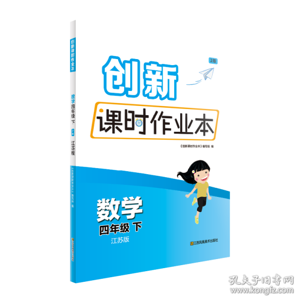 创新课时作业本 数学 4年级 下 2版 江苏版 小学数学单元测试  新华正版