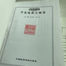 中医临床心理学