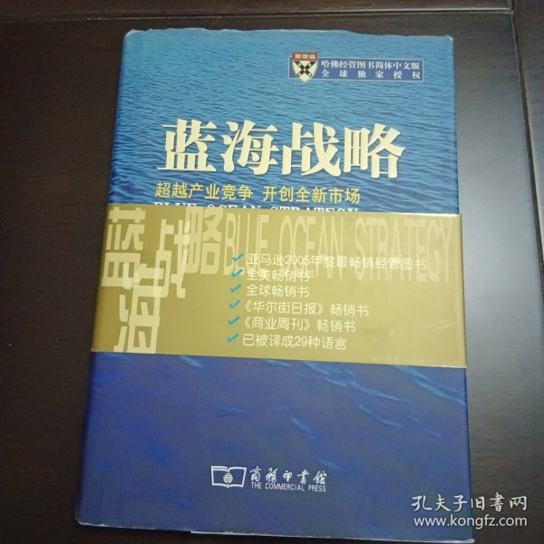 蓝海战略：超越产业竞争，开创全新市场