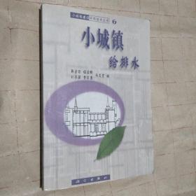小城镇给排水